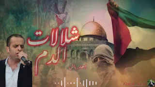 شلالات الدم قاومتي وكنتي الشوكة في حلق التنين شرحبيل التعمري 