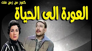 التمثيلية الممتعة جداا العودة الى الحياة محمود المليجى زوزو نبيل 