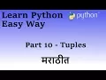 Learn Python in Marathi Part 10 Tuples