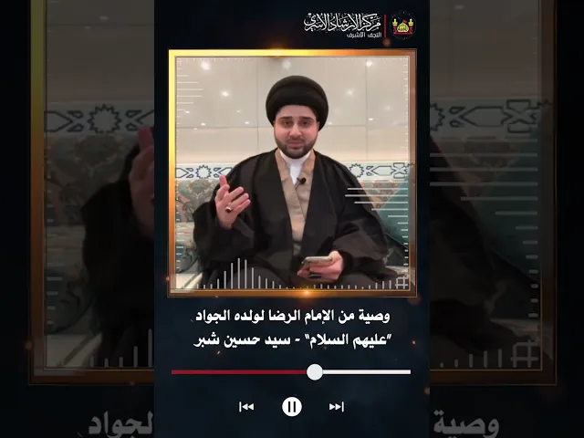 ⁣وصية من الإمام الرضا لولده الجواد “عليهم السلام” | سيد حسين شبر