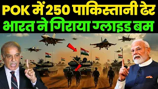 POK में 250 पाकिस्तानी ढेर भारत ने गिराया ग्लाइड बम | India Strike On Pakistan POK |