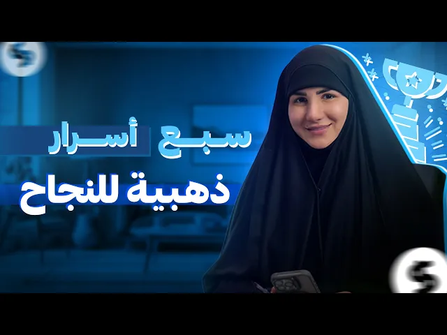 ⁣7 أسرار ذهبية للنجاح | كيف يفكر الناجحون ويصنعون الإنجازات؟