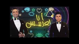 انا العريس انا العريس   حسن شاكوش و عمر كمال   توزيع اسلام ساسو                  دندنها
