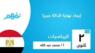 إيجاد نهاية الدالة جبريا الرياضيات البحتة الثانى الثانوى الترم الأول نفهم 
