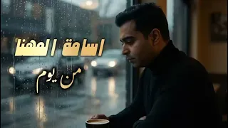 اسامة المهنا   من يوم   حصريا         دندنها