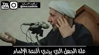 الشيخ الدكتور احمد الوائلي (رحمه الله) | علة الجهل الذي يرتدي أقنعة الالمام 🧠😑❌