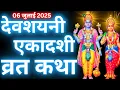 Download Lagu एकादशी व्रत कथा | Devshayani Ekadashi Vrat Katha | Ekadashi Vrat Katha | Devshayani Ekadashi 2025