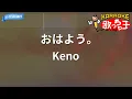 Download Lagu 【カラオケ】おはよう。/ Keno