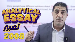 كيف أحصل على أعلى علامة في موضوع التعبير Analytical Essay توجيهي 2008 