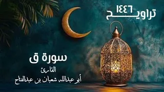 سورة ق تراويح ١٤٤٦هـ القارئ أبو عبد الله شعبان بن عبد الفتاح 