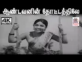 Lagu Aandavanin Thottathile V.குமார் இசையில் P.சுசிலா பாடிய பாடல் ஆண்டவனின் தோட்டத்திலே அழகு சிரிக்குது