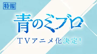 YouTube影片, 內容是青之壬生浪 的 特報影片