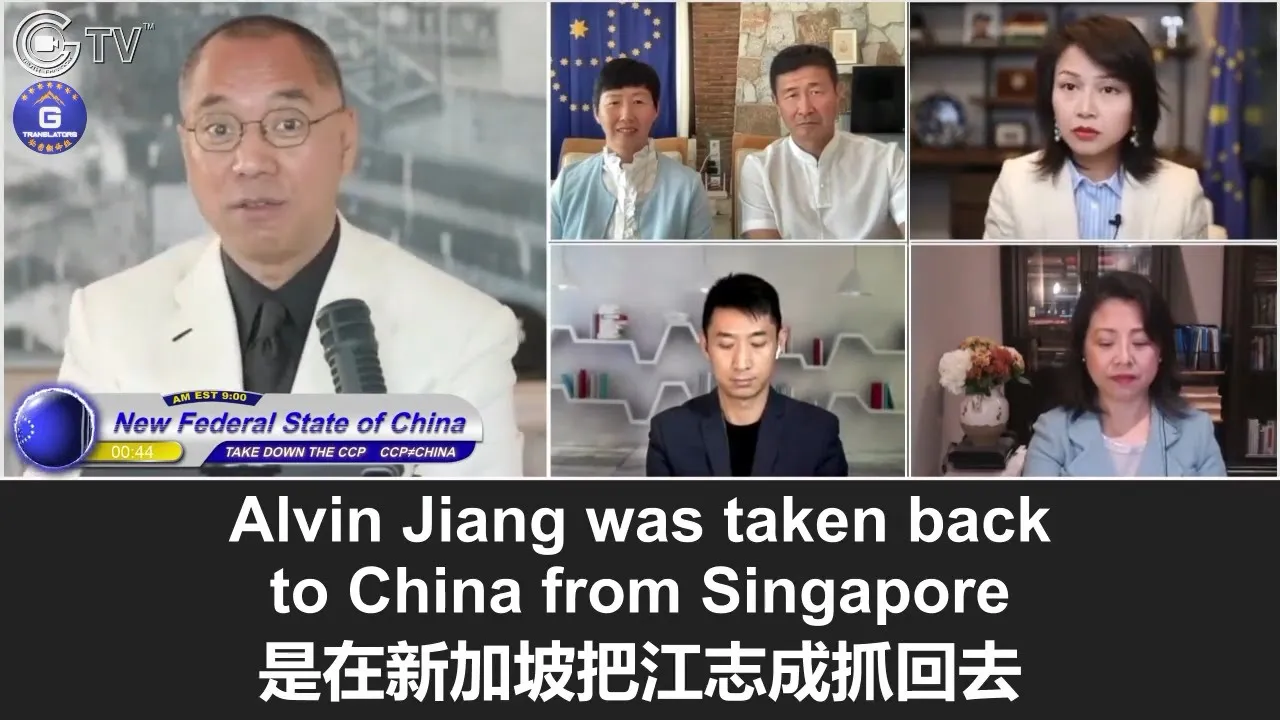 10/17/2021文贵直播:江志成是当着江家的面被从新加坡绑架回中共国的,他被要求从海外拿回所有的财产;对傅政华的调查反映出中共在加拿大的“执法”跟其在国内执法没什么两样!
