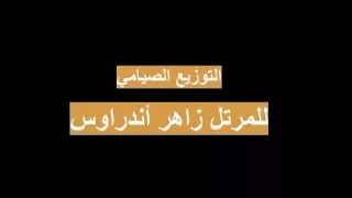 الليلويا التوزيع الصيامي للمرتل زاهر أندراوس 