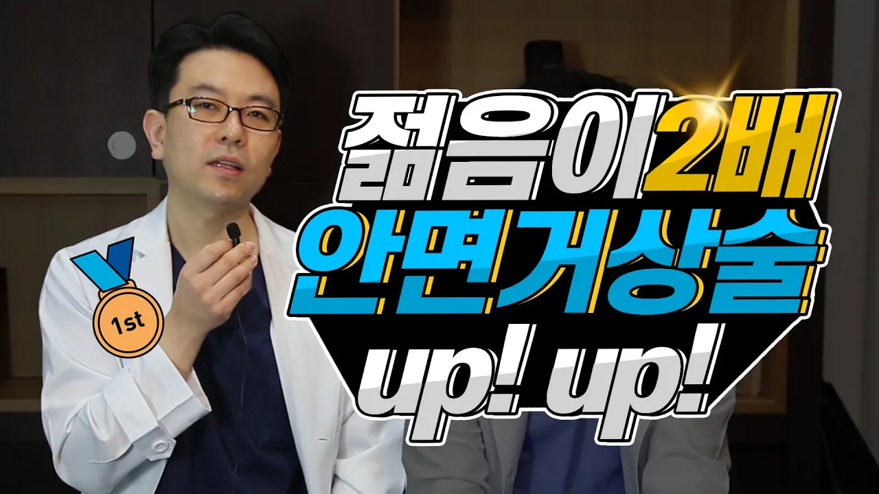 [주름성형 편] Ep1 안면거상술 젊은 사람도 가능할까? #20대안면거상술