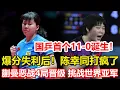 Download Lagu WTT大滿貫賽：陳幸同打瘋了，狂轟11-0進16強，可怕的是賽後發言。蒯曼頂住壓力！惡戰4局勝名將，晉級對決世界亞軍。