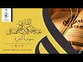 Lagu سورة البقرة | ختمة 1440 هـ | عبدالحكيم الصافي