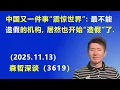 Lagu 中国又一件事“震惊世界”：最不能 造假的机构，居然也开始“造假”了.（2025.11.13) 《森哲深谈》