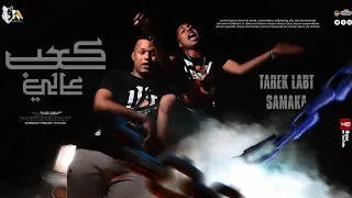 كليب مهرجان كعب عالي   انا كل ضربه مني بتوجع   طارق لبط وسماكة   توزيع فلسطينى ريمكس      دندنها