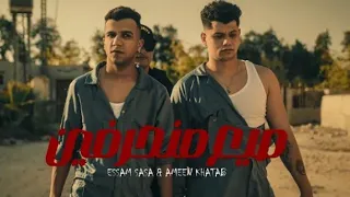 كليب احنا صيع منحرفين انت اخويا زميلي انا في ضهرك عصام صاصا امين خطاب ترند جديد 2024لسه منزلتش 2024 