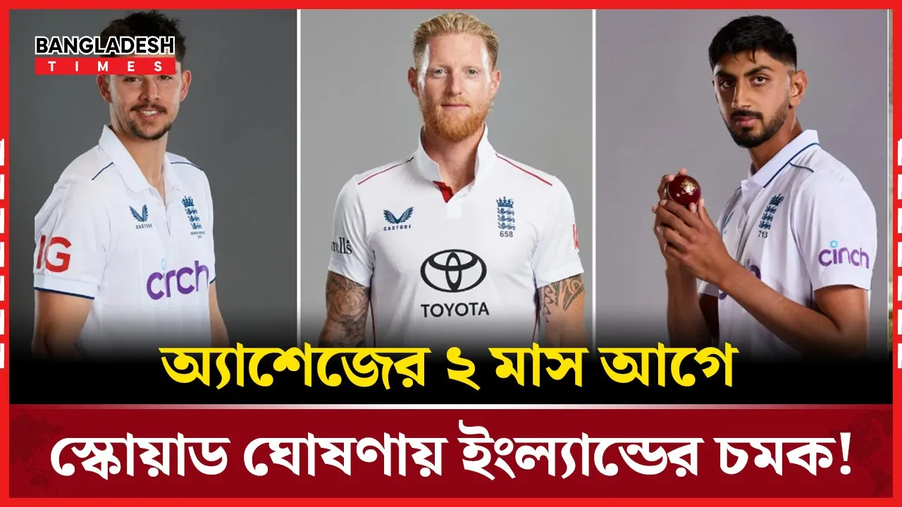 অ্যাশেজের জন্য আগাম স্কোয়াড ঘোষণা, ইংল্যান্ডের চমক!
