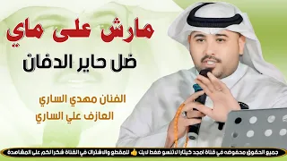 مارش علي ماي ضل حاير الدفان جـديـد بـسـته ضـيـم 2026 الفنان مهدي الساري 