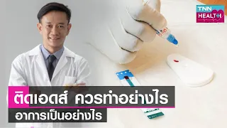 การรักษา HIV หลังสัมผัสเชื้อควรเริ่มเมื่อใด และใช้ยาอะไรบ้าง