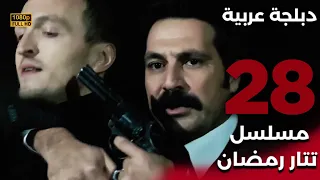 Tatar Ramazan مسلسل تتار رمضان 28 دبلجة عربية FULL HD 