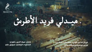 ميدلي فريد الأطرش كورال تناغم بقيادة المايسترو غادة حرب 