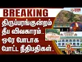 Lagu திருப்பரங்குன்றம் தீபத்தூண் தீப விவகாரம்.. ஒரே போடாக போட்ட நீதிபதிகள்..