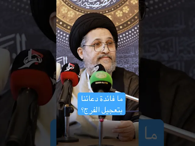 ⁣ما فائدة دعائنا بتعجيل الفرج؟ - السيد غسان الخرسان