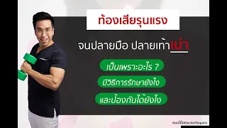 ท้องเสียรุนแรงจนนิ้วมือและนิ้วเท้าเน่าเป็นเพราะอะไร และมีสาเหตุใดบ้างที่ทำให้เกิดภาวะนี้ได้