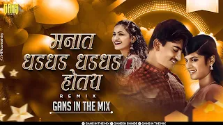tuzya priticha sapan padtay dj song manat dhad dhad hotay dj remix dj gans in the mix trending