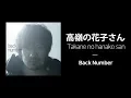 Download Lagu Back Number - 高嶺の花子さん (머나먼 하나코씨) / Takane no hanakosan