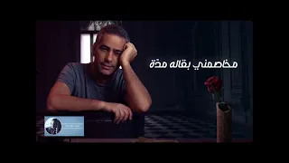 فضل شاكر مخاصمني بقاله مده 
