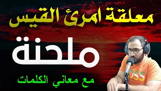 معلقة امرئ القيس بألحان جميلة متنوعة مع معاني الكلمات نسخة بجودة أعلى أداء عمار محسن 