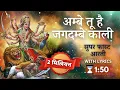 - Ambe Tu Hai Jagdambe Kali