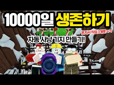 Video Thumbnail:  자동 사냥 기지 를 만들어서 10,000일 생존에 도전했습니다 (로블록스 99나이트인더포레스트)