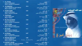 عبدالله الرويشد   خطفت قلبي دندنها