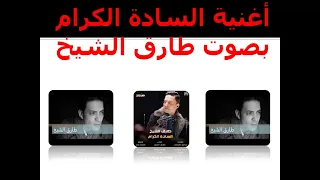 أغنية    السادة الكرام   بصوت   طارق الشيخ                                                 دندنها
