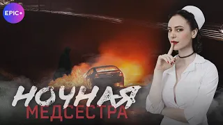 Новинки сериалов 2025 НОЧНАЯ МЕДСЕСТРА / Детектив | Новинка на @WatchEpicPlus