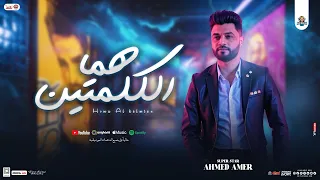 هما الكلمتين الهيبه احمد عامر ابن الاكابر جديد توزيع شعبي ومواويل لعشاق الروقان 2025 