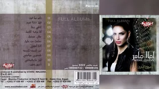 آمال ماهر   أعرف منين دندنها