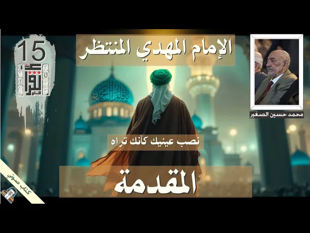 ⁣01 الإمام المهدي المنتظر .. نصب عينيك كأنك تراه .. محمد حسين علي الصغير: المقدمة