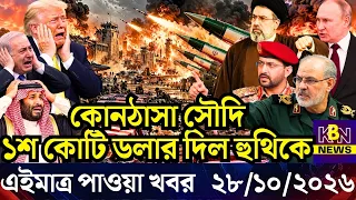🔴LIVE: আজকের টপ আন্তর্জাতিক সংবাদ | BBC World News Bangla | 28 Oct 2026 | বিশ্বজুড়ে এখন যা ঘটছে