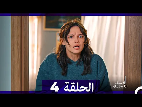 Video Thumbnail: لا تخف أنا بجانبك الحلقة 4 (Arabic Dubbed)
