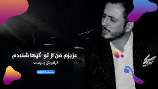 Kianoosh Rahimi Azizam Man Az To Gapha Shanidam کیانوش رحیمی عزیزم من از تو گپها شنیدم 