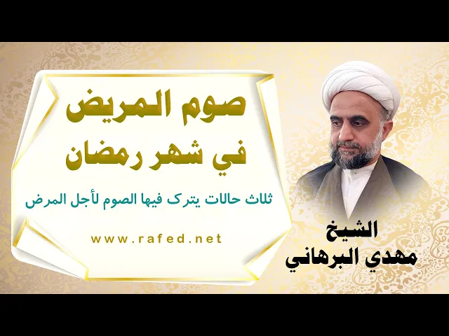 ⁣أحكام المريض من حيث الصيام والفطر/ ثلاث حالات يترك فيها الصوم لأجل المرض