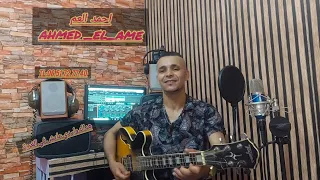 جديد  احمدالعم  هداك وليدي عايش في الغربة  دندنها