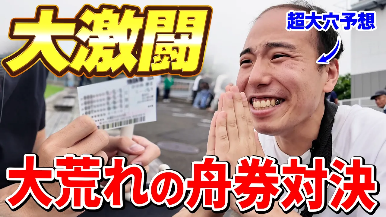 激荒れ場での舟券・ギャンブル対決でまさかの結果に。